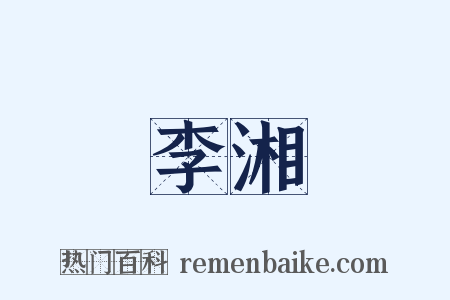 李湘是什么意思的图片